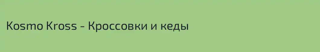 Kosmo Kross - Кроссовки и кеды